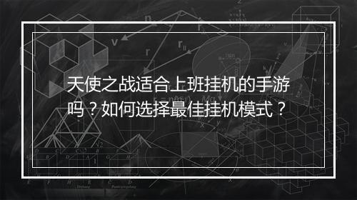 天使之战适合上班挂机的手游吗？如何选择最佳挂机模式？