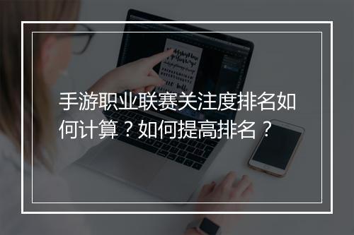 手游职业联赛关注度排名如何计算？如何提高排名？