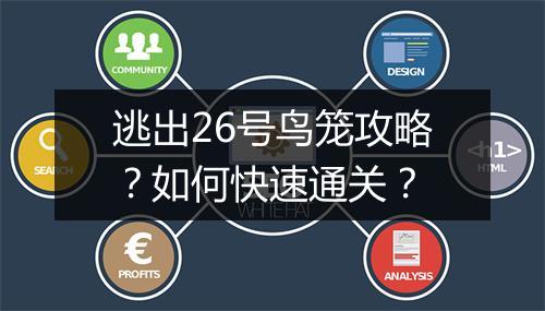 逃出26号鸟笼攻略？如何快速通关？