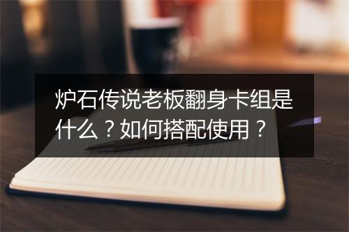 炉石传说老板翻身卡组是什么？如何搭配使用？