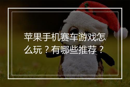 苹果手机赛车游戏怎么玩？有哪些推荐？