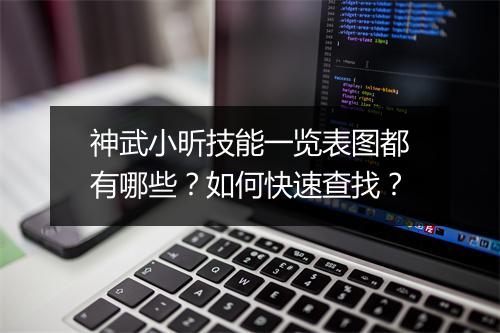 神武小昕技能一览表图都有哪些？如何快速查找？