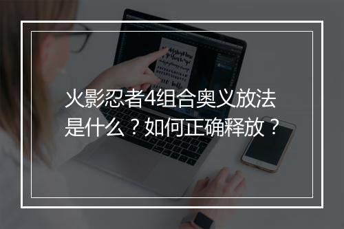 火影忍者4组合奥义放法是什么？如何正确释放？