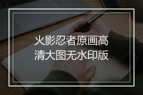 火影忍者原画高清大图无水印版