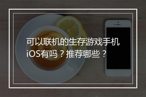 可以联机的生存游戏手机iOS有吗?推荐哪些?