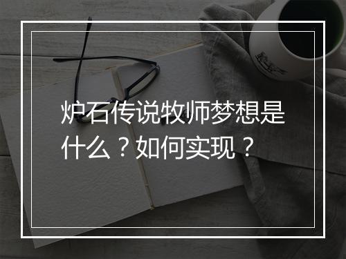 炉石传说牧师梦想是什么？如何实现？