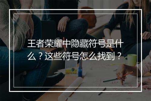 王者荣耀中隐藏符号是什么？这些符号怎么找到？