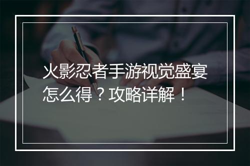 火影忍者手游视觉盛宴怎么得？攻略详解！