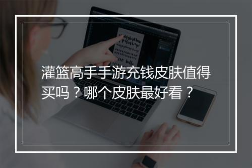 灌篮高手手游充钱皮肤值得买吗？哪个皮肤最好看？
