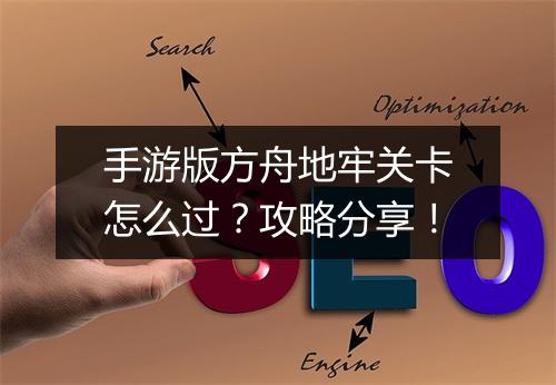 手游版方舟地牢关卡怎么过？攻略分享！