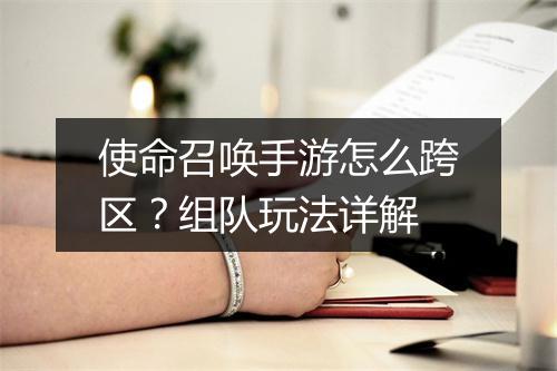 使命召唤手游怎么跨区？组队玩法详解
