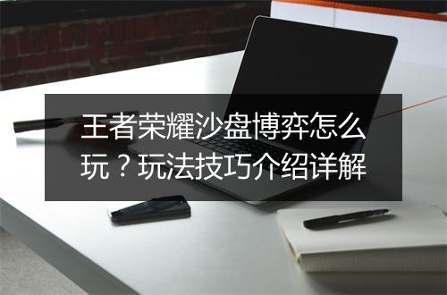 王者荣耀沙盘博弈怎么玩？玩法技巧介绍详解