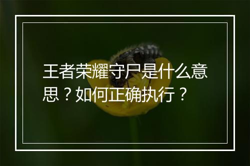 王者荣耀守尸是什么意思？如何正确执行？