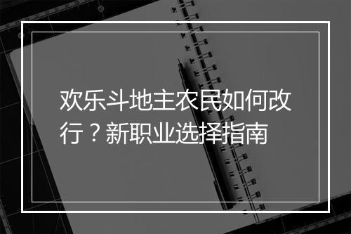 欢乐斗地主农民如何改行？新职业选择指南