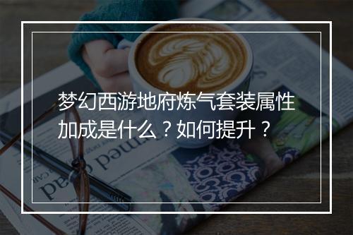 梦幻西游地府炼气套装属性加成是什么？如何提升？
