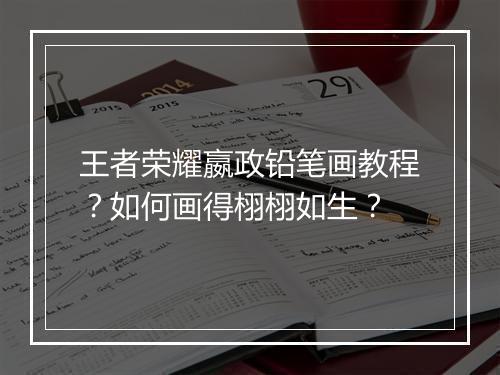 王者荣耀嬴政铅笔画教程？如何画得栩栩如生？