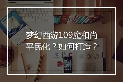 梦幻西游109魔和尚平民化？如何打造？