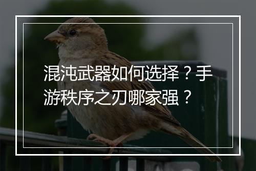 混沌武器如何选择？手游秩序之刃哪家强？