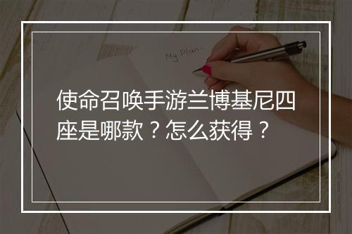 使命召唤手游兰博基尼四座是哪款？怎么获得？