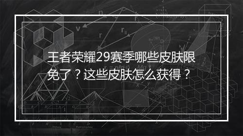 王者荣耀29赛季哪些皮肤限免了？这些皮肤怎么获得？
