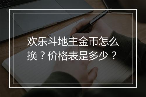 欢乐斗地主金币怎么换？价格表是多少？