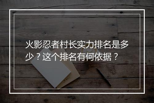 火影忍者村长实力排名是多少？这个排名有何依据？
