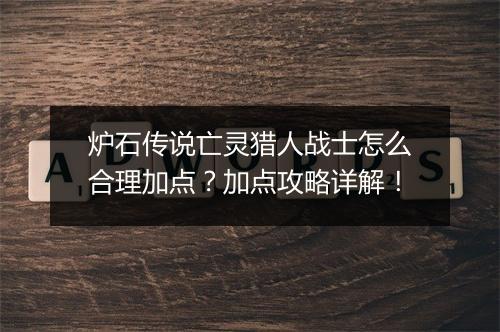 炉石传说亡灵猎人战士怎么合理加点？加点攻略详解！