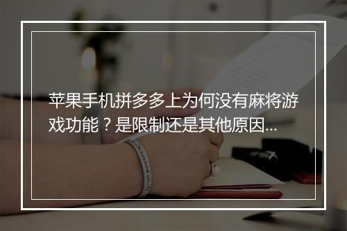 苹果手机拼多多上为何没有麻将游戏功能？是限制还是其他原因？