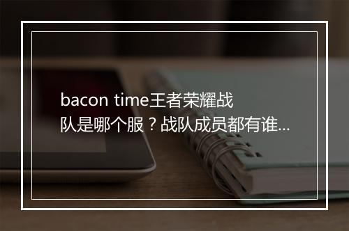 bacon time王者荣耀战队是哪个服？战队成员都有谁？