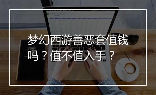 梦幻西游善恶套值钱吗？值不值入手？