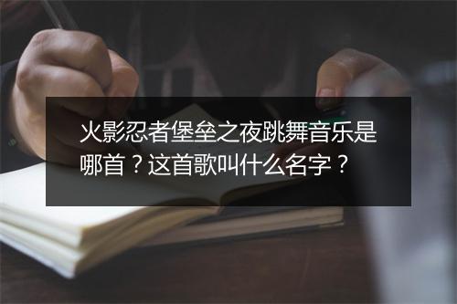 火影忍者堡垒之夜跳舞音乐是哪首？这首歌叫什么名字？