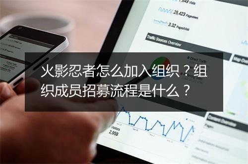 火影忍者怎么加入组织？组织成员招募流程是什么？