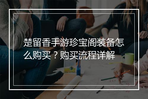 楚留香手游珍宝阁装备怎么购买？购买流程详解