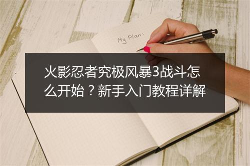火影忍者究极风暴3战斗怎么开始？新手入门教程详解