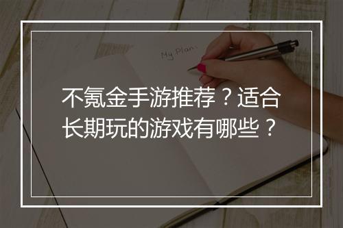 不氪金手游推荐？适合长期玩的游戏有哪些？