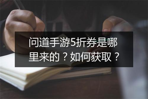问道手游5折券是哪里来的？如何获取？