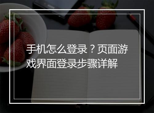 手机怎么登录？页面游戏界面登录步骤详解
