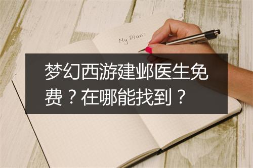 梦幻西游建邺医生免费？在哪能找到？