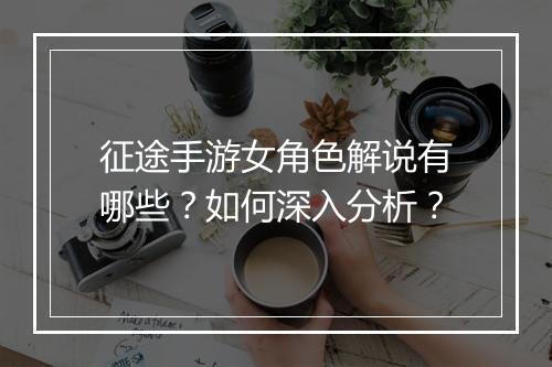征途手游女角色解说有哪些？如何深入分析？