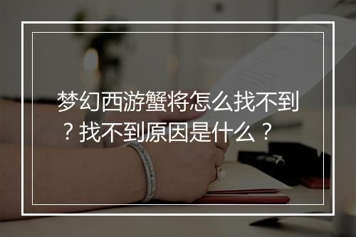 梦幻西游蟹将怎么找不到？找不到原因是什么？