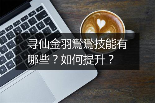 寻仙金羽鸑鸑技能有哪些？如何提升？