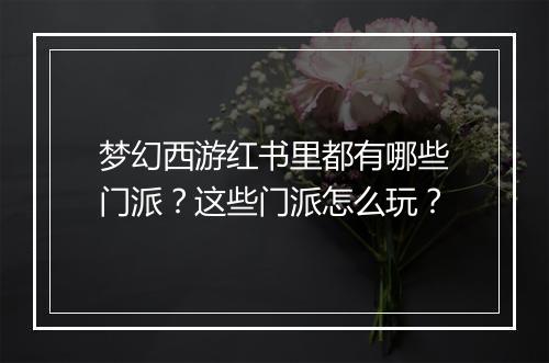 梦幻西游红书里都有哪些门派？这些门派怎么玩？
