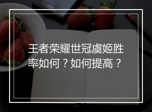 王者荣耀世冠虞姬胜率如何？如何提高？
