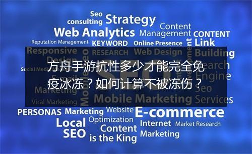 方舟手游抗性多少才能完全免疫冰冻？如何计算不被冻伤？
