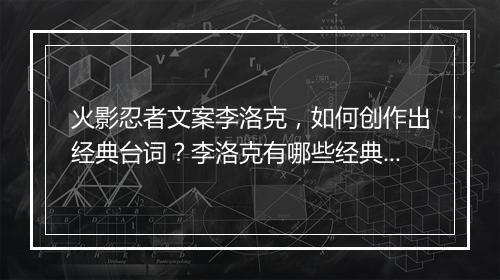 火影忍者文案李洛克，如何创作出经典台词？李洛克有哪些经典台词？