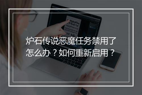 炉石传说恶魔任务禁用了怎么办？如何重新启用？