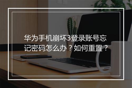 华为手机崩坏3登录账号忘记密码怎么办？如何重置？