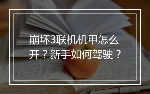 崩坏3联机机甲怎么开？新手如何驾驶？