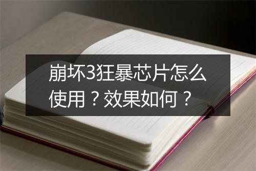 崩坏3狂暴芯片怎么使用？效果如何？