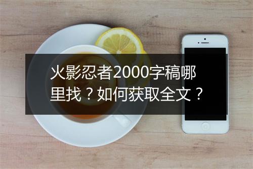 火影忍者2000字稿哪里找？如何获取全文？